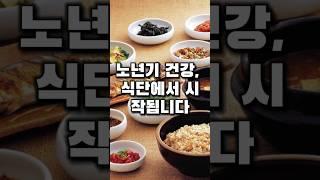 노년기 건강, 식단에서 시작됩니다 #백년건강정보 #노인식단 #건강한식단 #노년건강식단