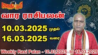 Vaara Rasi Palan (10.03.2025 to 16.03.2025) | வார ராசிபலன் | Weekly Tamil Horoscope