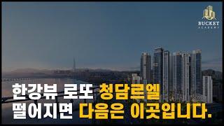 한강뷰 로또 청약 청담르엘, 잠실르엘, 잠실주공5단지 호재 상세분석  (ft 서울 강남 잠실 재개발 재건축, 서울 분양 아파트, 조합원 입주권, 청담 삼익 재건축 정비사업)