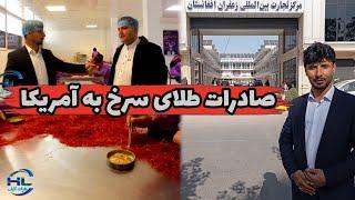 گزارش ویژه از مرکز بین المللی زعفران افغانستان/ صادرات زعفران به جهان