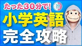 【30分でマスター】小学生英語完全攻略