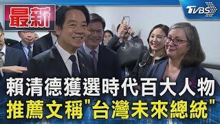 賴清德獲選時代百大人物 推薦文稱「台灣未來總統」｜TVBS新聞 @TVBSNEWS01