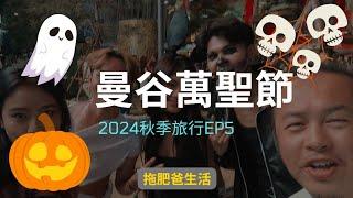 曼谷萬聖節 | 2024秋季旅行EP5 | 拖肥爸生活