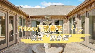 达拉斯房产｜Frisco高档门禁社区 4000尺平层“四合院”｜美国买房 德州地产