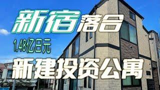 新宿落合1.48亿日元新建投资公寓 内部什么样子？ 投资经营好物件｜日本看房｜日本买房｜看房视频｜日本移民｜日本签证（已售出）