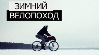 ЗИМНИЙ ВЕЛОПОХОД | Ночевка в ГАМАКЕ | Конаково - Тверь