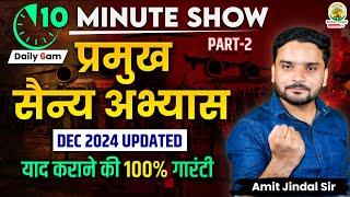 प्रमुख सैन्य अभ्यास | Important Military Exercises 2024 | 10 Minute Show by Amit Jindal Sir