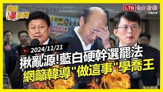 自由爆新聞》立院藍白亂源現形！韓總機雙手一攤？網要他"快做這事“學學喬王(霸凌/兵推)