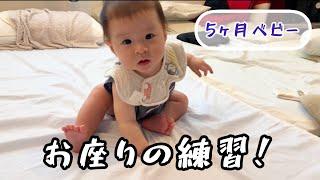 お座りの練習をもくもくと1人で頑張る赤ちゃん【5ヵ月ベビー】Baby trying hard to practice sitting