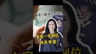 最低门槛绿卡开放！全家一步到位拿美国绿卡！ #移民 #移民經歷 #美国绿卡 #美国 #america #eb3