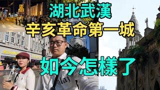 041集 湖北武漢！辛亥革命第一城！如今怎麽樣了？湖北|武漢|武昌|漢口|漢陽|江漢路|辛亥革命|古德寺|長江|長江中游|輪渡|大武漢|黎黃陂|自駕|攝影|大卡環游記Mr Kcal's Travel