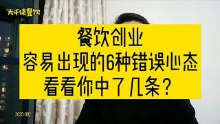 餐饮创业，容易出现的6种错误心态，看看你中了几条？