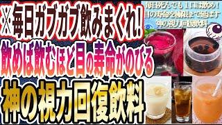 【毎日ガブガブ飲め】「飲めば飲むほど目の寿命がのびる神の視力回復飲料」を世界一わかりやすく要約してみた【本要約】