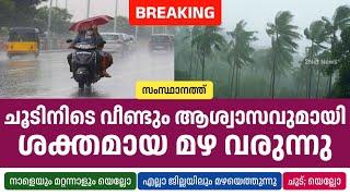 ചൂടിന് വീണ്ടും ആശ്വാസവുമായി നാളെയും മറ്റന്നാളും ശക്തമായ മഴ • Kerala Weather News Today • 2Net News