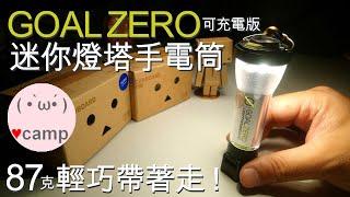 ▲露營燈- GoalZero 最多人推薦的原創露營燈 | 可反充 | 塔燈用3年電力還是超高續航 | 登山機車露營裝備照明 | GOAL ZERO