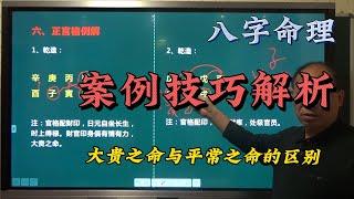 八字命理 八字教学||八字案例解析 大贵之命与平常命的区别