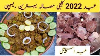 Kaleji Recipe by furqan Food Secrets|Eid Special Kaleji Recipe || کلیجی بنانے کا طریقہ ||عید اسپیشل