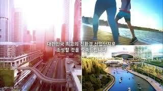 대표인사 및 남촌일반산업단지 소개영상