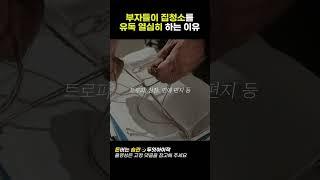 부자들이 집청소를 유독 열심히 하는 3가지 이유