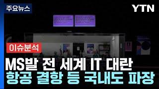 MS발 전 세계 IT 대란...항공 결항 등 국내도 파장 / YTN