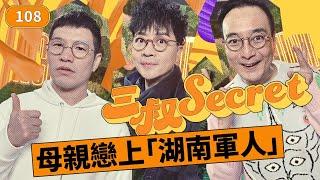 三叔Secret EP108｜男友戀腳好嘔心｜未來奶奶取消咗個婚禮