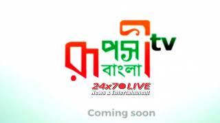 আমরা আসছি | Nation's First Complete IPTV | Ruposhi Bangla TV