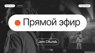 Семинар с Андреем Дириенко | Прямая трансляция церкви "Посольство Иисуса", г. Нижний Новгород