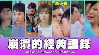 這群人 TGOP │崩潰的經典語錄 Classic Quotations for Breakdown ft.鳳小岳