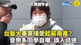 台藝大畢業接受起薪兩萬？　音樂系同學自嘲：誤入歧途 @486系列之超有張立 @ChinaTimes