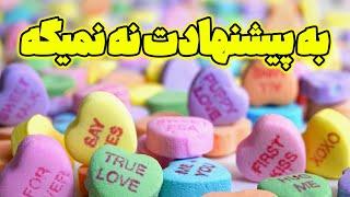 سابلیمینال تلپاتی - به پیشنهادت نه نمیگه