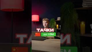 Машины до 1.5Какую бы взяли себе? ТГ - ChtoPrivezti #авто #машина #машины #подзаказ #тойота#хонда