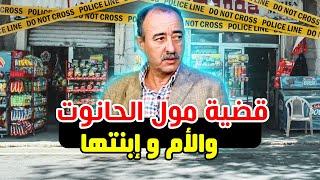 الطاهر سعدون...قضية مول الحانوت و الأم و إبنتها..قصة غريبة عجيبة...