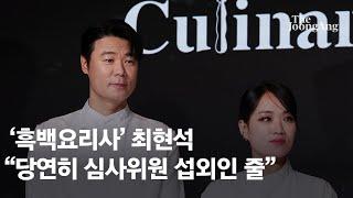 최현석 셰프 "'흑백요리사' 출연 제의, 당연히 심사위원 섭외인 줄 알았다"