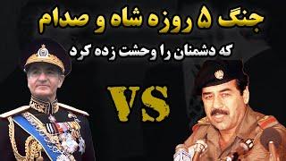 جنگ ایران و عراق|روزی که ارتش شاهنشاهی تا بغداد پیش رفت تا عرب هارا ساکت کند!!