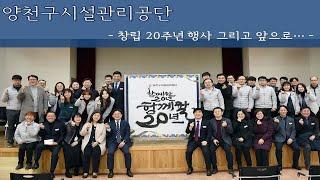 양천구시설관리공단 창립20주년 행사