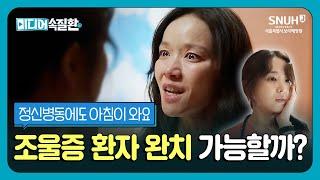 '조울증 정말 완치 가능해요?' 정신건강의학과 교수가 분석한 우울증과 조울증의 증상과 치료  [미디어 속 질환]