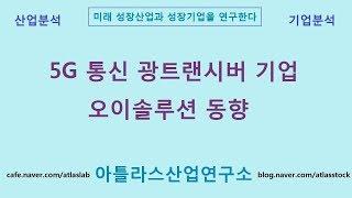 5G 광트랜시버 기업 오이솔루션 동향_주식투자, 아틀라스산업연구소 성장산업 연구