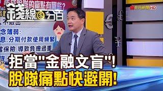 《40%年輕人是"金融文盲"? 逾13%民眾無儲蓄?》【錢線百分百】20221018-8│非凡財經新聞│