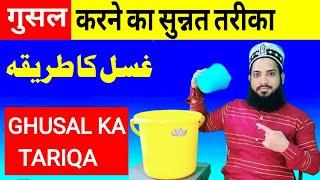 Ghusal ka tarika | Gusal karne ka sunnat tarika For Men And Women