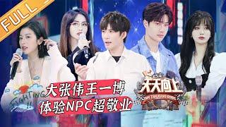 《天天向上》20210328期：大张伟王一博体验职业NPC超敬业 围观新时代打工人的职场生活 Day Day Up|MGTV