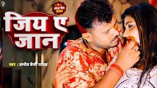 #Treaser | #Pramod_Premi_Yadav | जिय ए जान  | New Bhojpuri Song 2024 | Jiya Ye Jaan