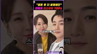 결혼후 리스라는 연예인부부 TOP.3