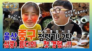 [ASMR주의보] 심쿵!! 름디의 첫 경험 썰!! 음주방송으로 인한 대형사고? 다이어터는 시청금지!  |식탐먹고 ep.13-2 | 울산 중구 태화종합시장 편 울산맛집