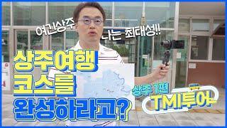 여행031_[TMI투어] 상주 여행 코스를 완성하라고?｜ 큰별쌤의 史(사)적인 여행