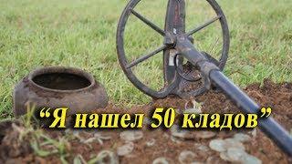 Я нашел 50 кладов