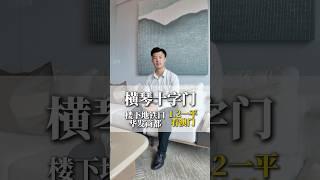 總數80幾個就可以拿下十字門片區的新樓盤，而且在家就能看煙花節，樓下就是城軌站，旁邊就是華發商都 #珠海房产 #好房推荐 #香港 #澳门 #拱北口岸 #珠海楼盘 #中山樓盤 #坦洲樓盤 #横琴