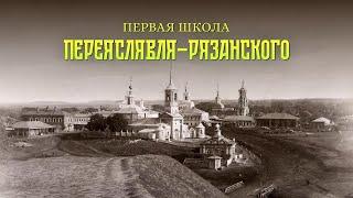 Первая школа Переяславля–Рязанского