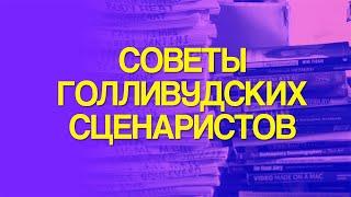 Советы голливудских сценаристов | Советы начинающим сценаристам