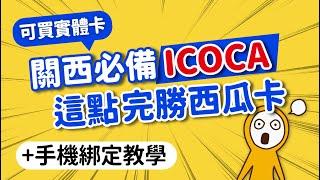 免驚！ICOCA沒停卡：實體卡·手機綁定｜史上最完整攻略：購買‧應用‧教學‧網友常見QA｜與西瓜卡誰好用？日本自由行必備神卡｜日本旅遊攻略MOOK玩什麼