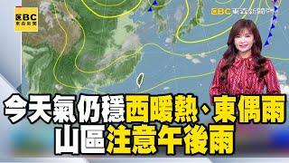 【淑麗早安氣象】今天氣仍穩 西暖熱、東偶雨 山區注意午後雨 今各地高溫 北28-32度 中南31-33度 東29-30度｜20241015 @newsebc